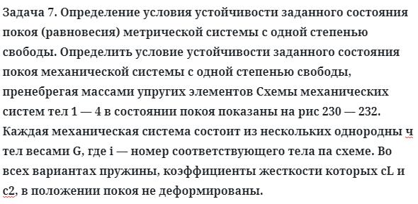 Задача 7. Определение условия устойчивости заданного состояния
