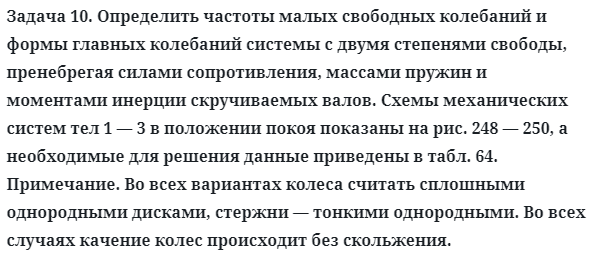 Задача 10. Определить частоты малых свободных колебаний
