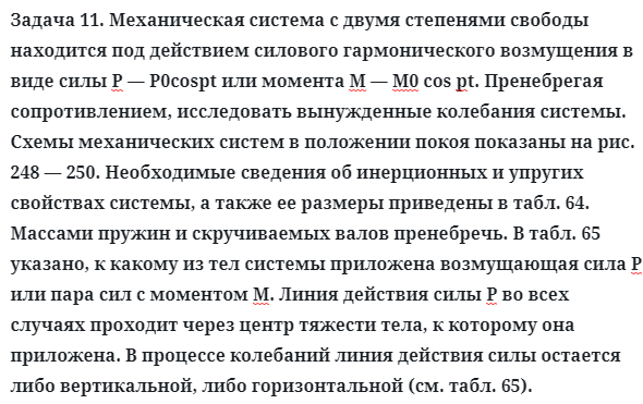 Задача 11. Механическая система с двумя степенями свободы
