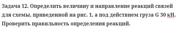 Задача 12. Определить величину и направление реакций связей
