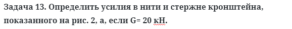 Задача 13. Определить усилия в нити и стержне кронштейна
