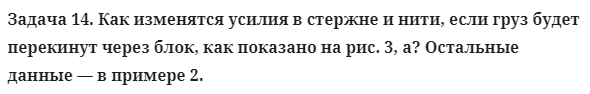 Задача 14. Как изменятся усилия в стержне и нити, если груз будет
