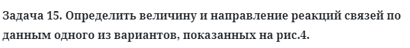 Задача 15. Определить величину и направление реакций связей
