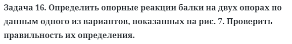 Задача 16. Определить опорные реакции балки на двух опорах
