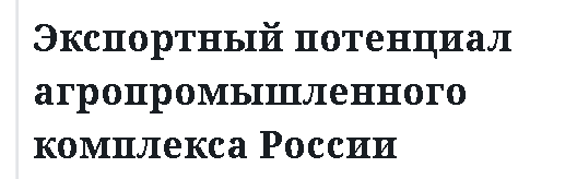 Экспортный потенциал агропромышленного комплекса России 