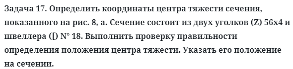 Задача 17. Определить координаты центра тяжести сечения
