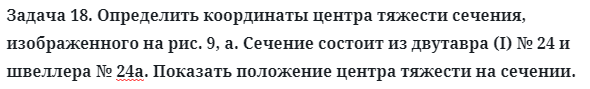 Задача 18. Определить координаты центра тяжести сечения
