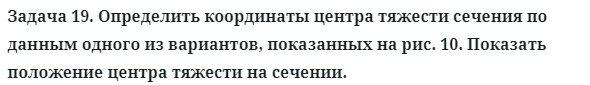 Задача 19. Определить координаты центра тяжести сечения по
