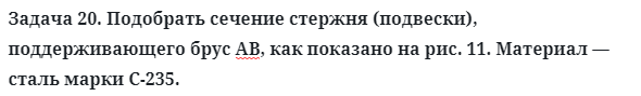 Задача 20. Подобрать сечение стержня (подвески), поддерживающего
