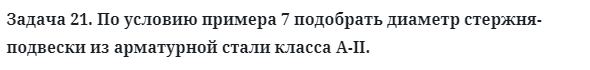 Задача 21. По условию примера 7 подобрать диаметр стержня
