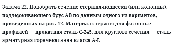 Задача 22. Подобрать сечение стержня-подвески (или колонны)
