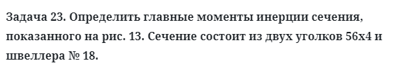 Задача 23. Определить главные моменты инерции сечения
