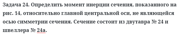 Задача 24. Определить момент инерции сечения, показанного на рис. 
