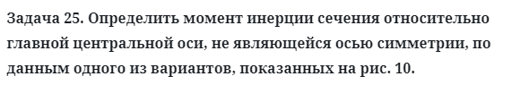 Задача 25. Определить момент инерции сечения относительно
