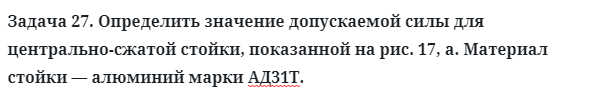 Задача 27. Определить значение допускаемой силы для центрально
