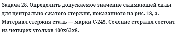 Задача 28. Определить допускаемое значение сжимающей силы
