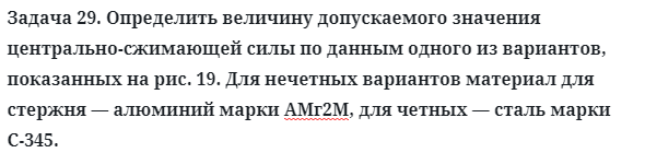 Задача 29. Определить величину допускаемого значения центрально
