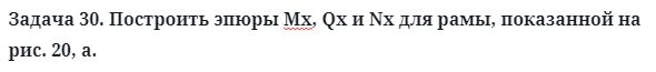 Задача 30. Построить эпюры Мх, Qx и Nx для рамы, показанной