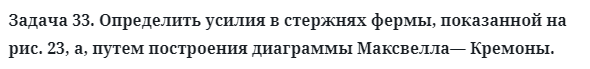 Задача 33. Определить усилия в стержнях фермы, показанной