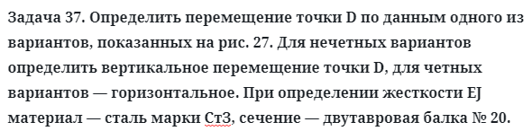 Задача 37. Определить перемещение точки D по данным одного из
