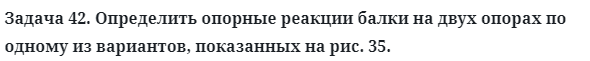 Задача 42. Определить опорные реакции балки на двух опорах
