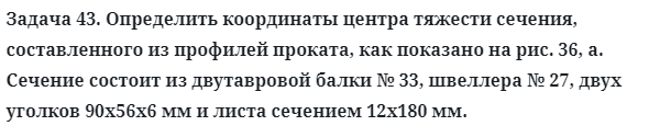 Задача 43. Определить координаты центра тяжести сечения
