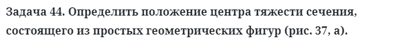 Задача 44. Определить положение центра тяжести сечения
