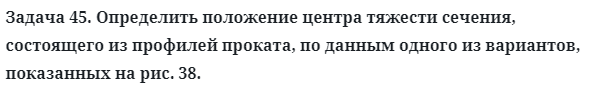 Задача 45. Определить положение центра тяжести сечения
