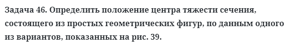 Задача 46. Определить положение центра тяжести сечения
