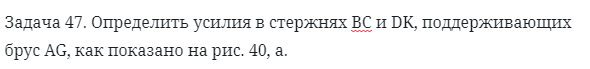 Задача 47. Определить усилия в стержнях ВС и DK, поддерживающих
