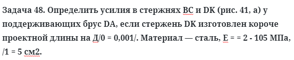 Задача 48. Определить усилия в стержнях ВС и DK (рис. 41, а)
