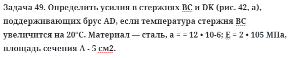 Задача 49. Определить усилия в стержнях ВС и DK (рис. 42, а)
