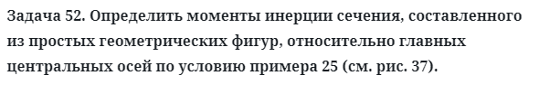 Задача 52. Определить моменты инерции сечения, составленного
