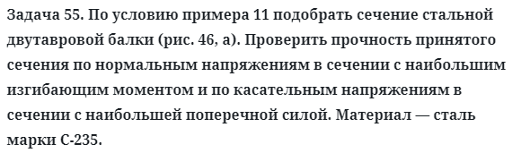 Задача 55. По условию примера 11 подобрать сечение стальной
