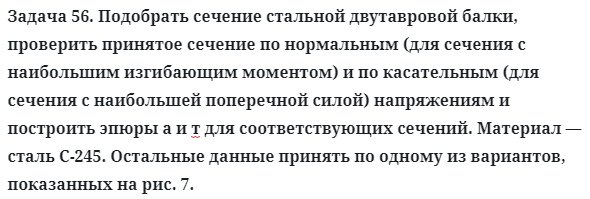 Задача 56. Подобрать сечение стальной двутавровой балки
