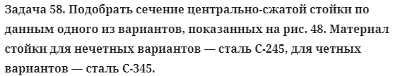 Задача 58. Подобрать сечение центрально-сжатой стойки по данным
