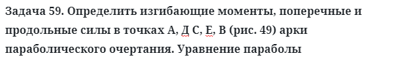 Задача 59. Определить изгибающие моменты, поперечные
