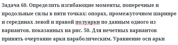 Задача 60. Определить изгибающие моменты, поперечные
