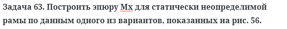 Задача 63. Построить эпюру Мх для статически неопределимой
