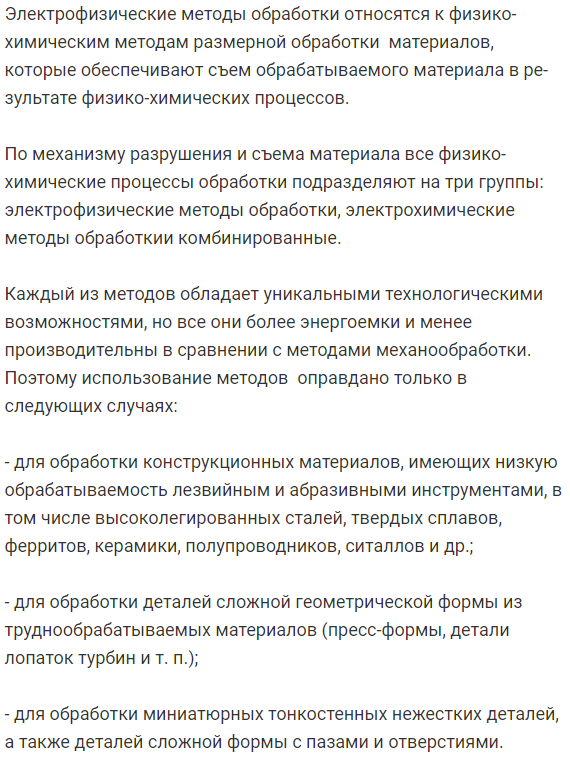 Физическая  сущность  электрофизических  методов  размерной обработки