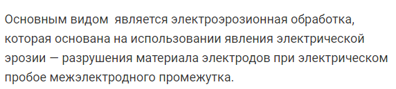 Физическая  сущность  электрофизических  методов  размерной обработки