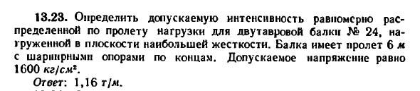 Задача 13.23. Определить допускаемую интенсивность
