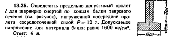 Задача 13.25. Определить предельно допустимый
