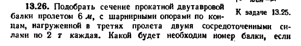 Задача 13.26. Подобрать сечение прокатной двутавровой
