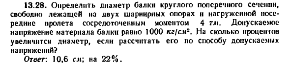 Задача 13.28. Определить диаметр балки круглого
