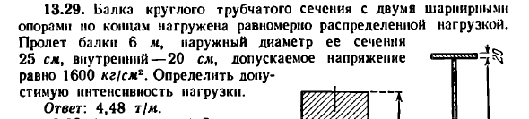 Задача 13.29. Валка круглого трубчатого сечения

