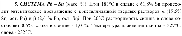 СИСТЕМА Pb – Sn