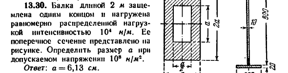 Задача 13.30. Балка длиной 2 м защемлена одним концом
