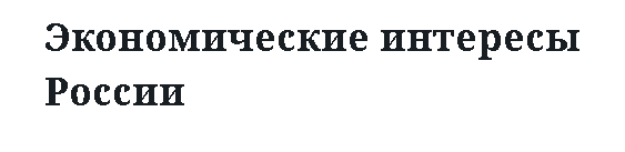 Экономические интересы России 