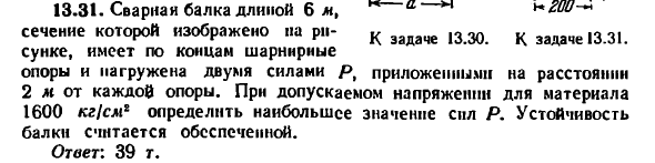 Задача 13.31. Сварная балка длиной 6 м, сечение 
